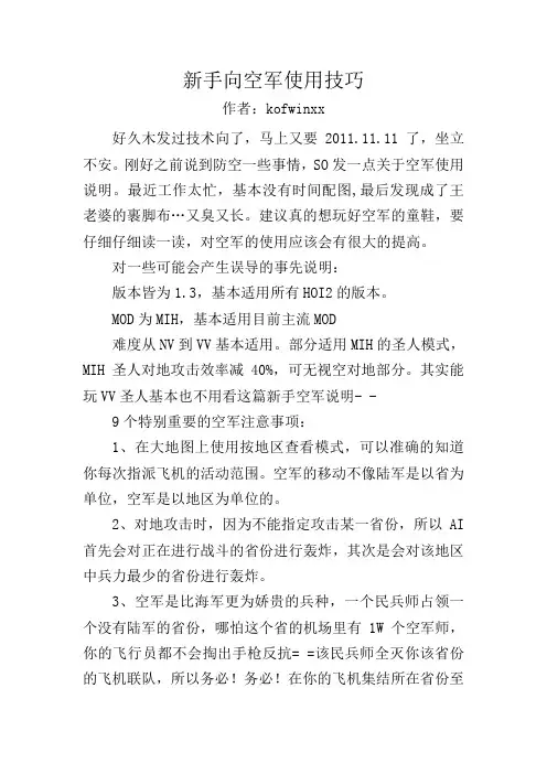 新手向空军使用技巧
