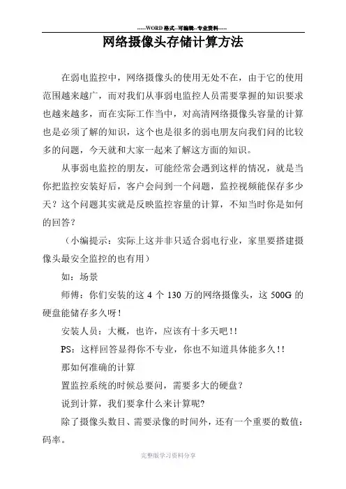 网络摄像头存储计算方法