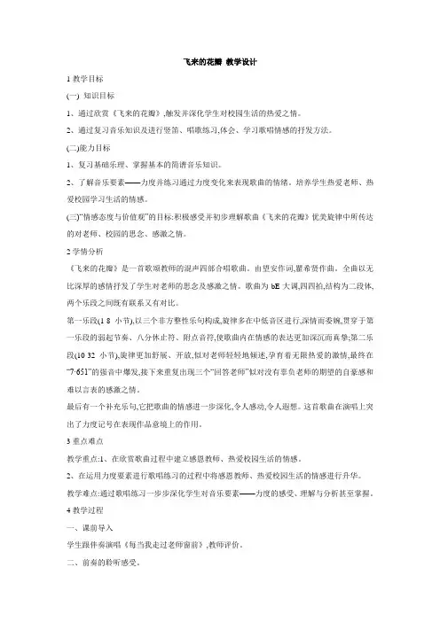 人教版初中音乐 飞来的花瓣 教学设计 (1)