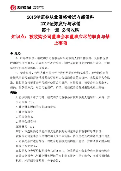 第十一章 公司收购-被收购公司董事会和董事应尽的职责与禁止事项