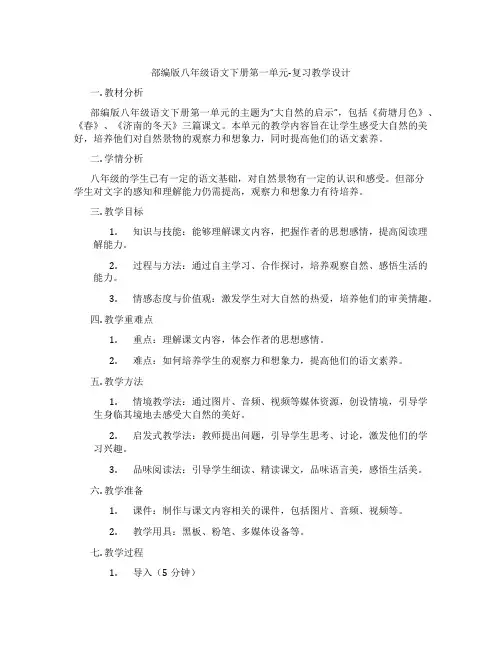 部编版八年级语文下册第一单元-复习教学设计