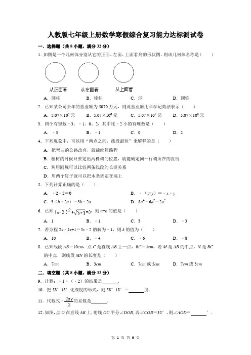 人教版七年级上册数学寒假综合复习能力达标测试卷(Word版,含答案)