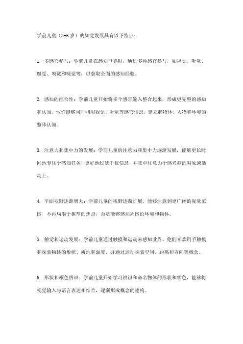 学前儿童知觉发展的特点