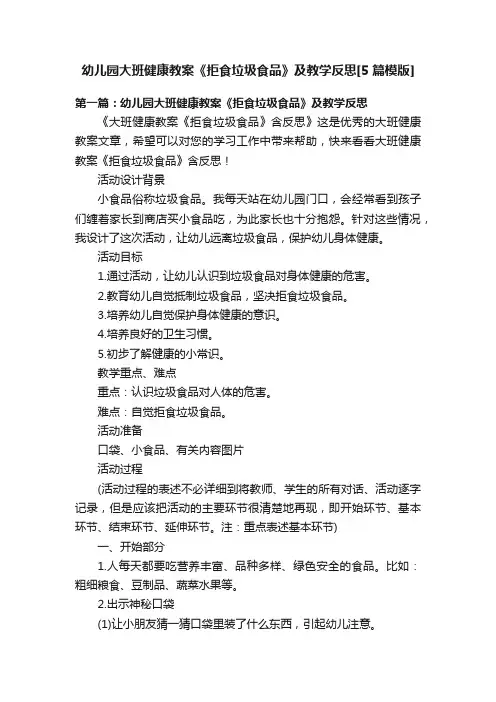 幼儿园大班健康教案《拒食垃圾食品》及教学反思[5篇模版]