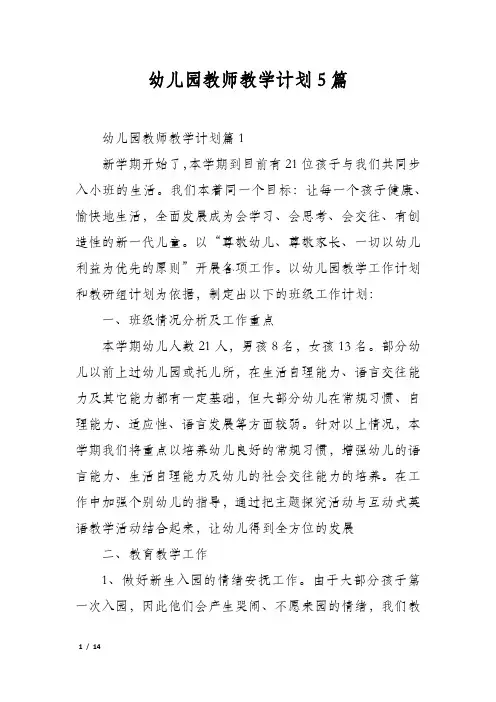 幼儿园教师教学计划5篇