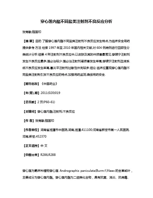 穿心莲内酯不同盐类注射剂不良反应分析