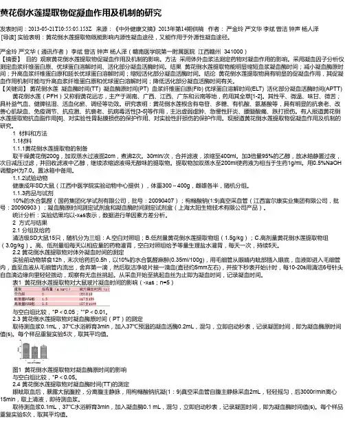 黄花倒水莲提取物促凝血作用及机制的研究