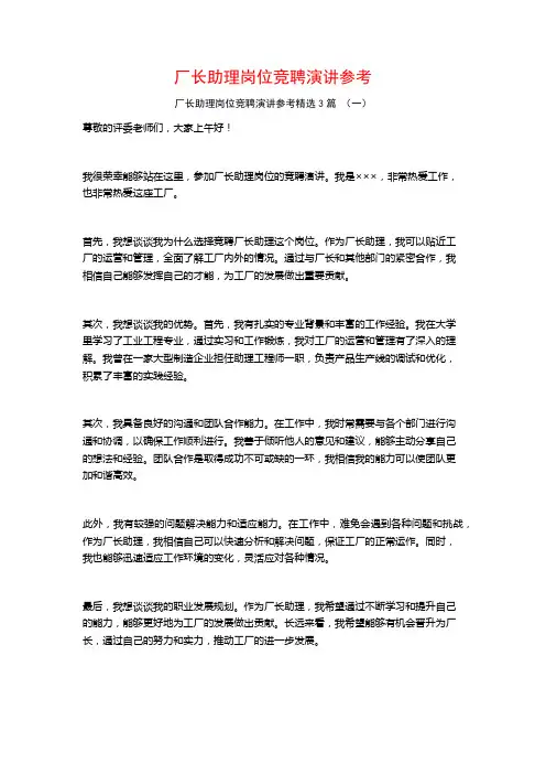厂长助理岗位竞聘演讲参考3篇