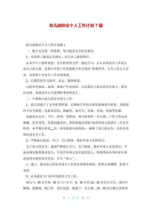 幼儿园保安个人工作计划7篇