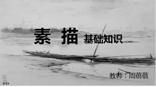 素描基础知识