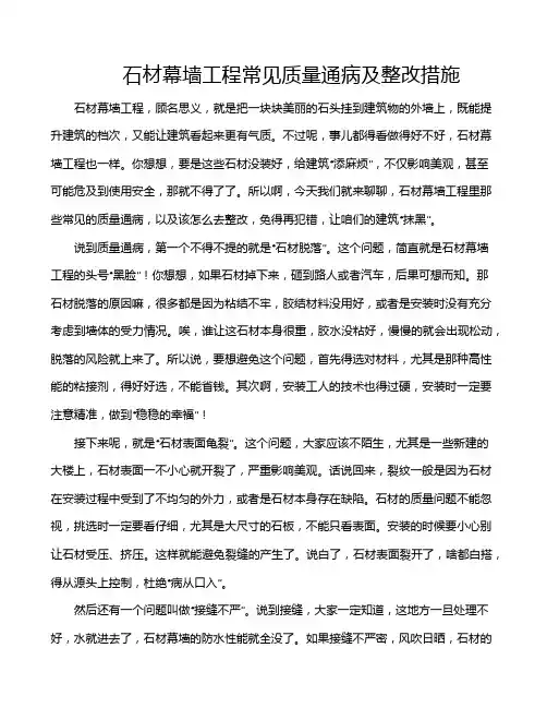 石材幕墙工程常见质量通病及整改措施