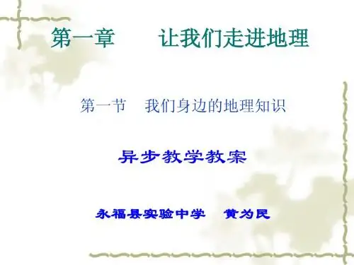 七年级上地理1.1《我们身边的地理知识》课件