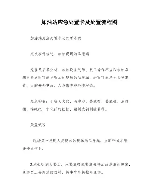 加油站应急处置卡及处置流程图