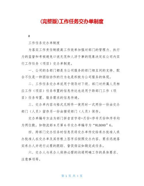 (完整版)工作任务交办单制度