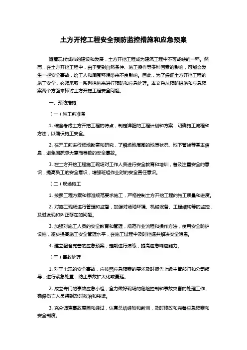 土方开挖工程安全预防监控措施和应急预案