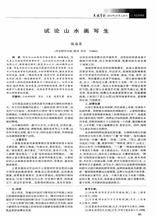 试论山水画写生