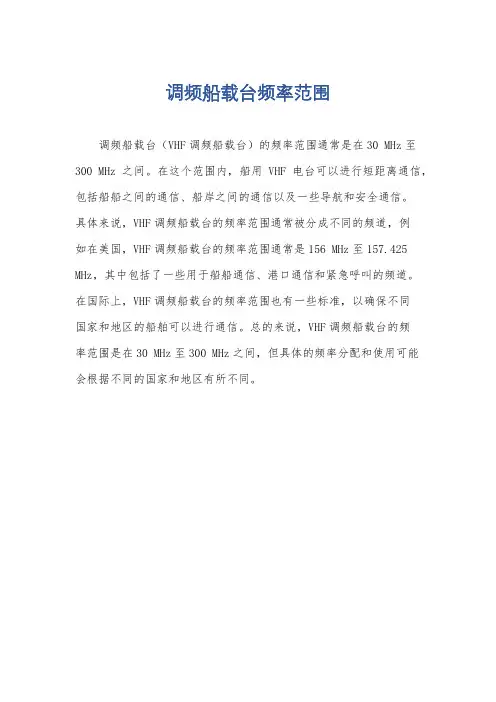 调频船载台频率范围