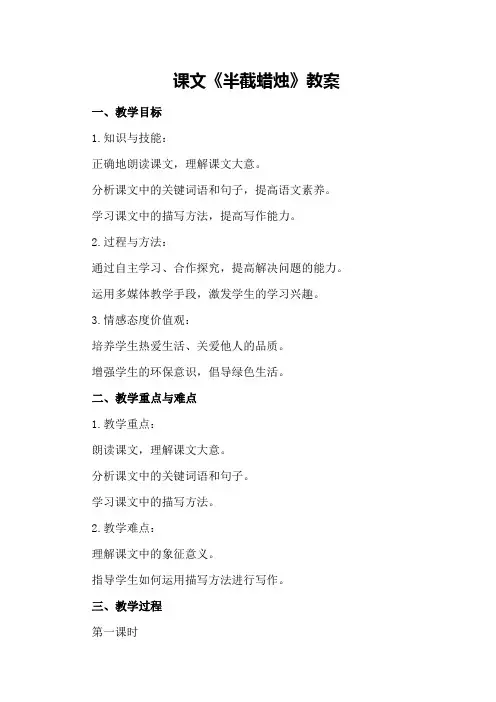 课文《半截蜡烛》教案