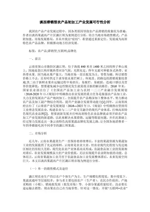滇西滞销型农产品初加工产业发展可行性分析