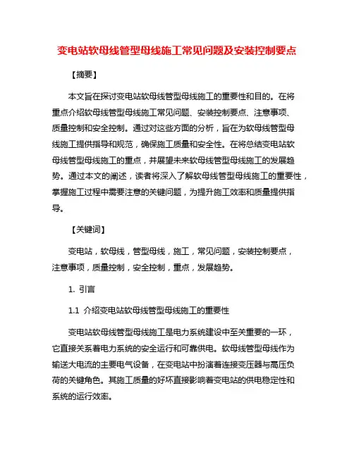 变电站软母线管型母线施工常见问题及安装控制要点
