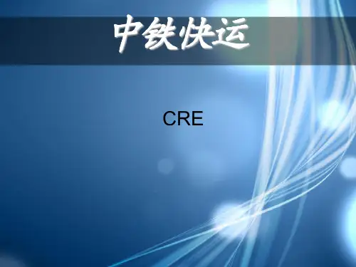 物流公司介绍 中铁快运(2)