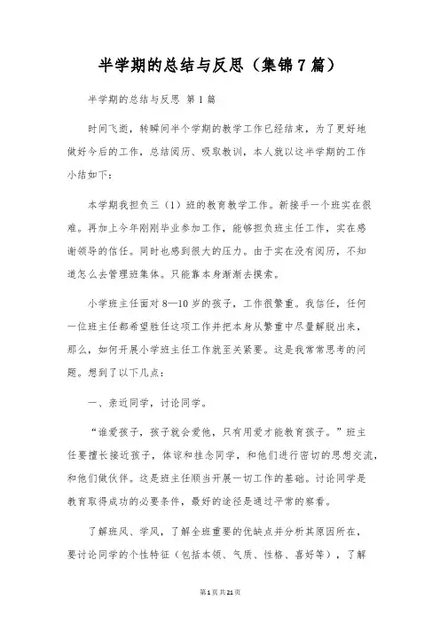 半学期的总结与反思(7篇)
