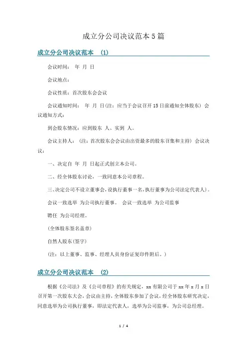 成立分公司决议范本5篇
