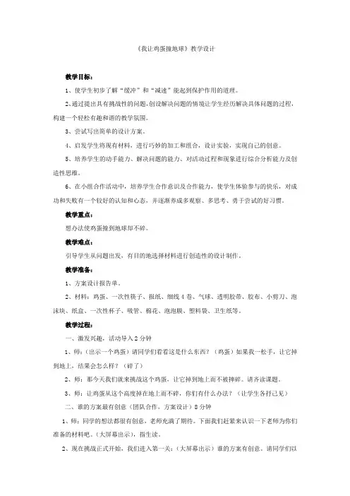小学综合实践活动_我让鸡蛋撞地球教学设计学情分析教材分析课后反思