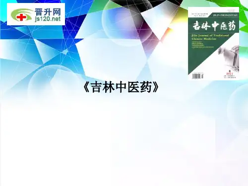 吉林中医药杂志简介(科技核心期刊)