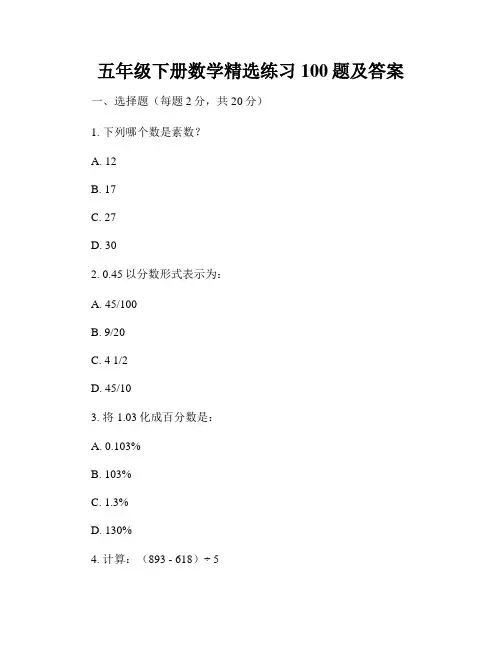 五年级下册数学精选练习100题及答案