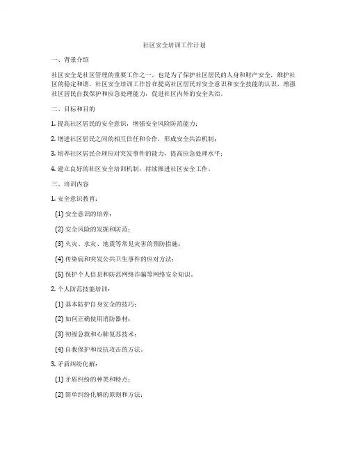 社区安全培训工作计划