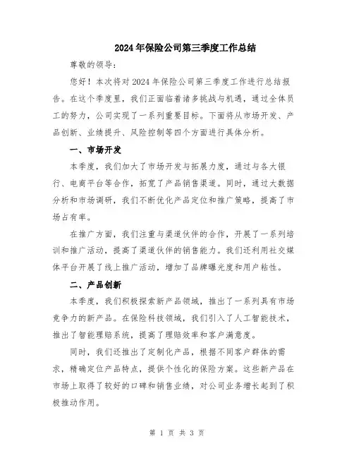 2024年保险公司第三季度工作总结