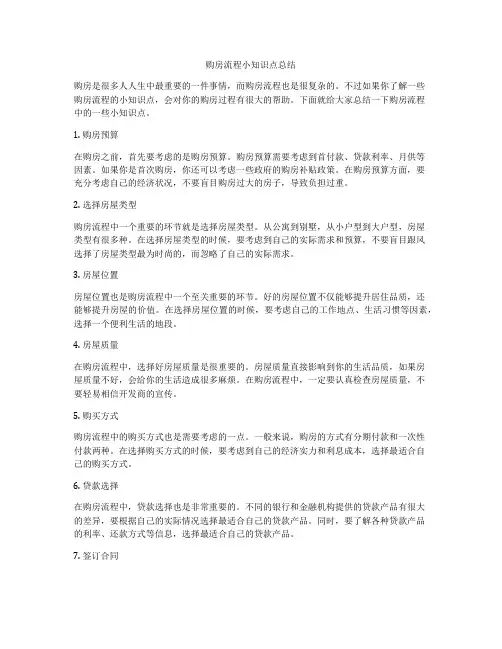 购房流程小知识点总结