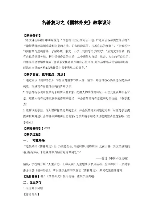 第三单元名著导读《儒林外史》教学设计 2023—2024学年统编版语文九年级下册