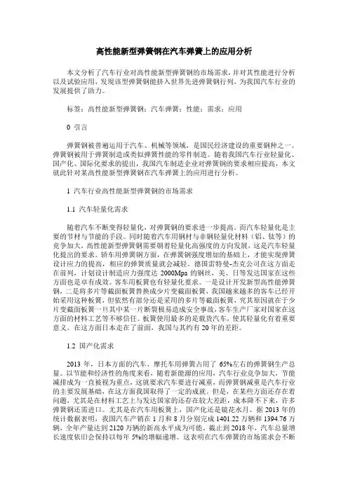 高性能新型弹簧钢在汽车弹簧上的应用分析