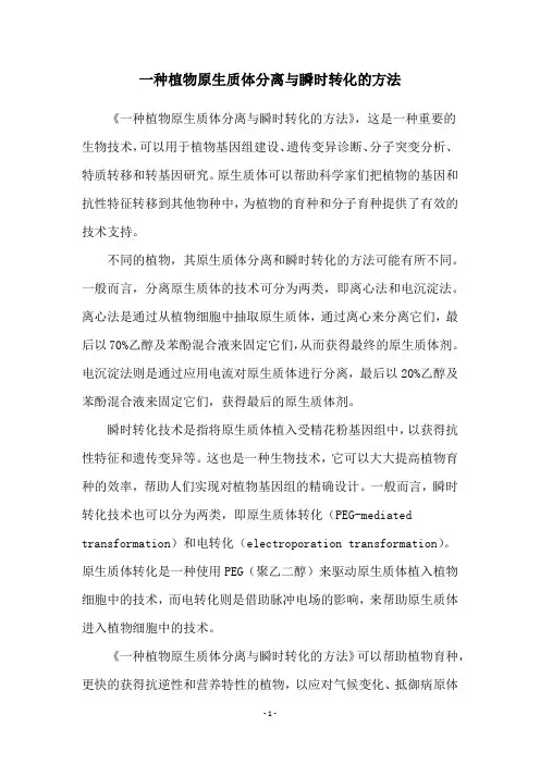一种植物原生质体分离与瞬时转化的方法