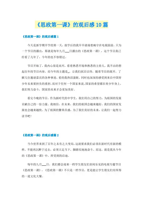 《思政第一课》的观后感10篇
