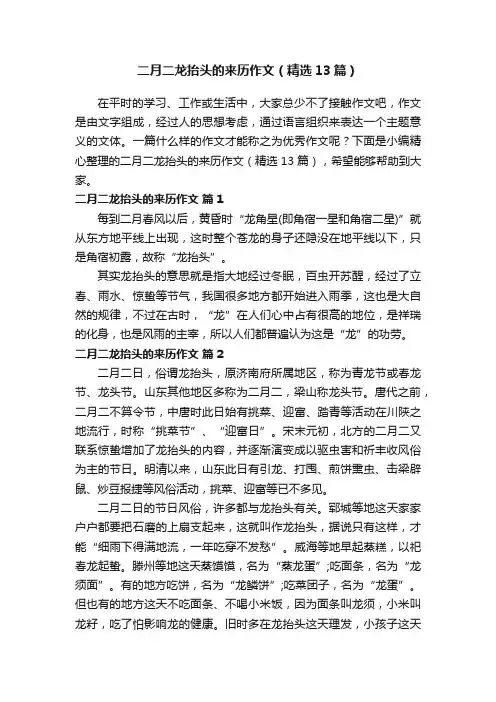 二月二龙抬头的来历作文（精选13篇）
