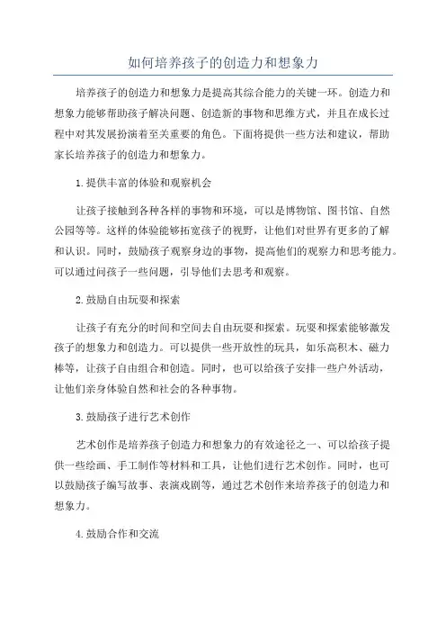 如何培养孩子的创造力和想象力