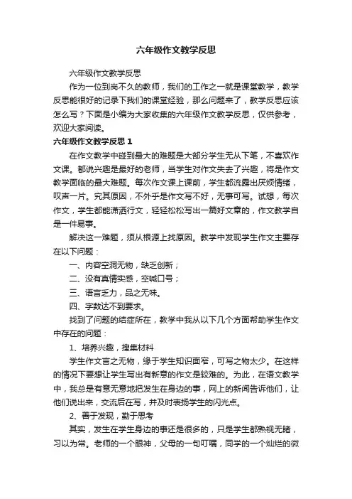 六年级作文教学反思