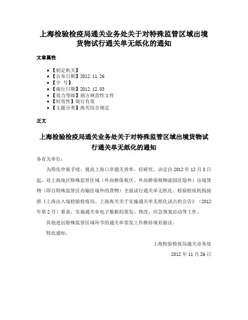 上海检验检疫局通关业务处关于对特殊监管区域出境货物试行通关单无纸化的通知