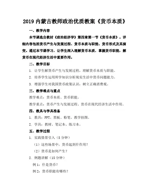 2019内蒙古教师政治优质教案《货币的本质》