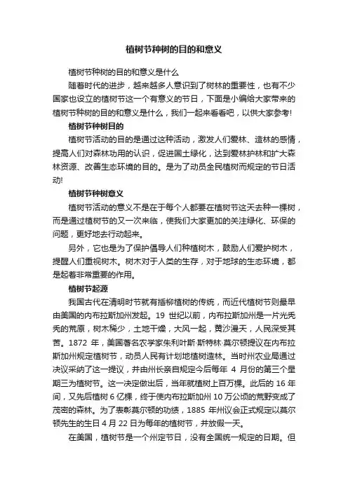 植树节种树的目的和意义