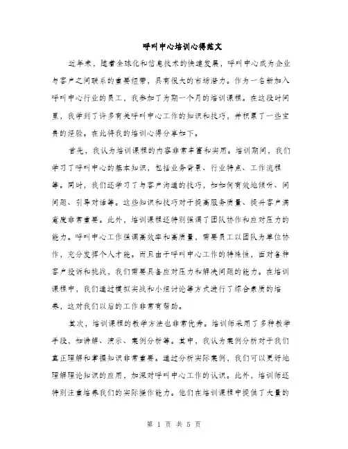 呼叫中心培训心得范文（二篇）