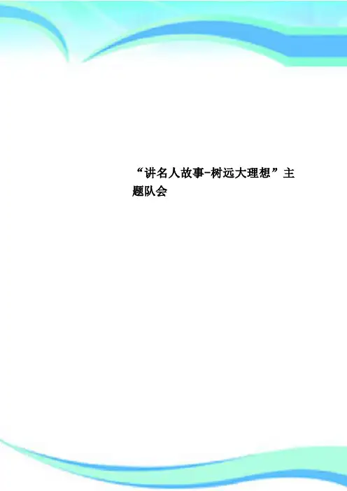 “讲名人故事树远大理想”主题队会