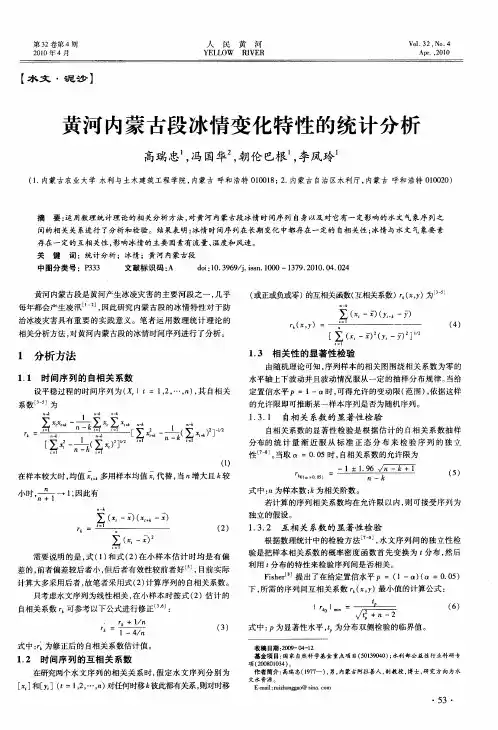 黄河内蒙古段冰情变化特性的统计分析