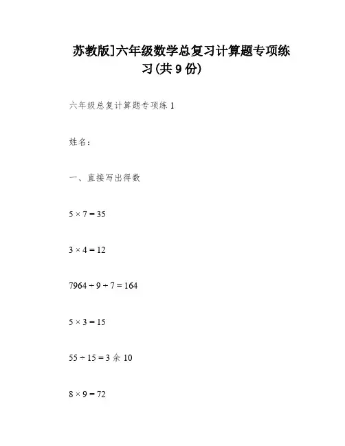 苏教版]六年级数学总复习计算题专项练习(共9份)