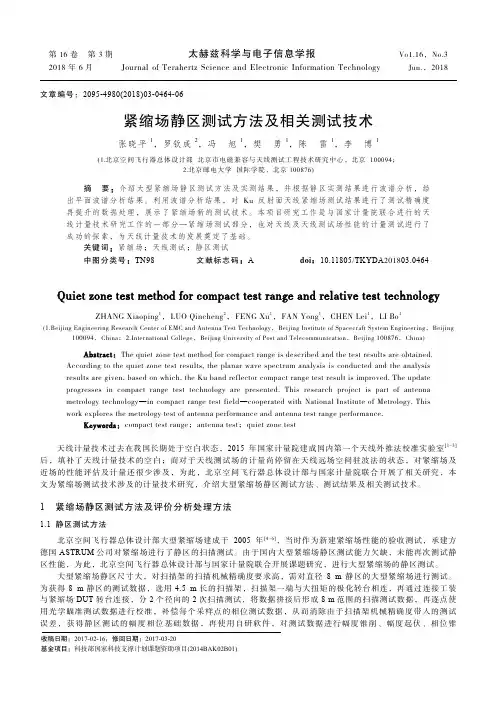 紧缩场静区测试方法及相关测试技术