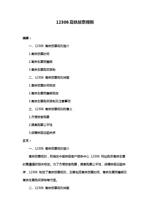 12306高铁放票规则
