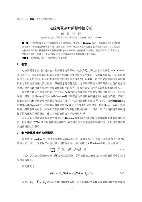 01电控旋翼桨叶颤振特性分析-戴昌(7)